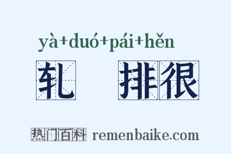 轧敚排很是什么意思的图片